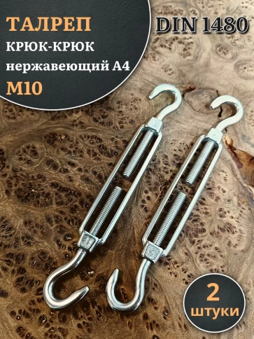 Талреп крюк-крюк нержавеющий А4 М10 DIN1480 фото 5