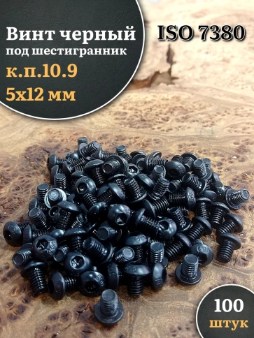 Винт чёрный 5х12 ISO 7380 под шестигранник к.п.10.9 фото 11