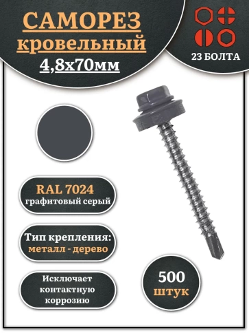 Саморез кровельный, 4,8х70 графитовый серый RAL7024 500 шт фото 1
