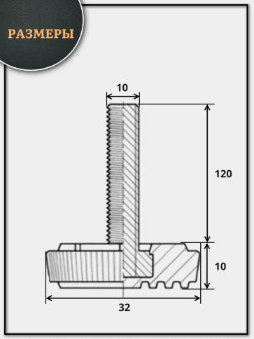 Ножка опора D32 М10х120 регулируемая мебельная круглая 12 шт фото 2