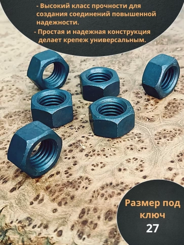 Гайка М18 высокопрочная черная к.п.10 DIN934, 10 шт. фото 3