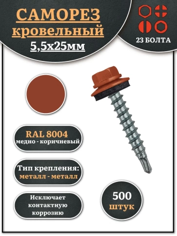 Саморез кровельный, 5,5х25 медно-коричневый RAL8004 500 шт фото 1