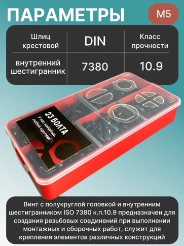 Винты чёрные М5 DIN7380 к.п.10.9 в органайзере НАБОР 1 фото 3