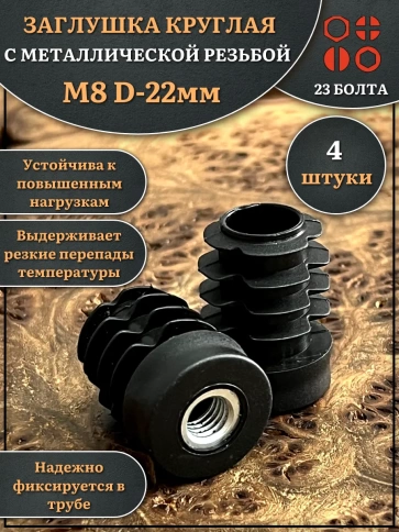 Заглушка для труб с резьбой М8 круглая d 22 мм, 4 шт. фото 1