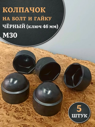 Колпачок на болт и гайку черный M30 (ключ 46 мм), 5 шт. фото 1