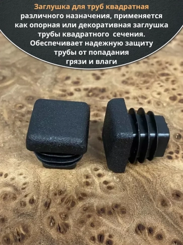 Заглушка для труб квадратная 25х25 мм черная, 50 шт. фото 4