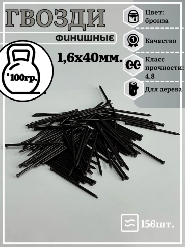 Гвозди 1,6х40 финишные бронза фото 6