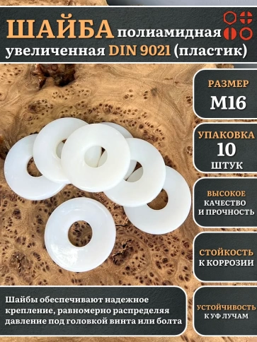 Шайба полиамидная увеличенная М16 DIN9021 (пластик), 10 шт. фото 1