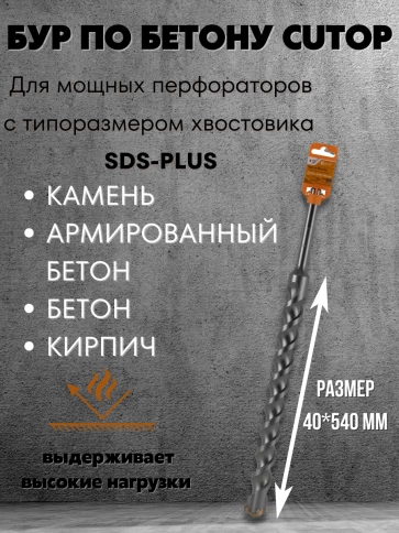 Бур по бетону CUTOP, Profi Plus, с крестовым наконечником, SDS-Max, 40х540 мм фото 5