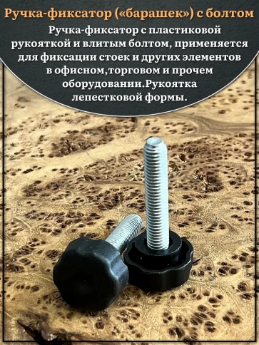 Ручка фиксатор барашек d 25 с болтом М8х40, 2 шт. фото 3