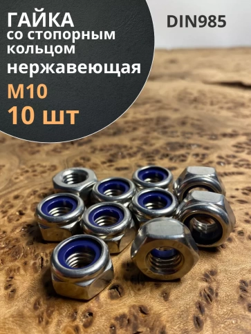 Гайка со стоп кольцом М10 нержавеющая,  DIN985, 10шт. фото 1