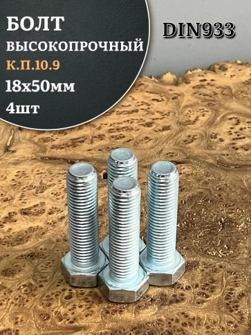 Болт высокопрочный ОЦ 18х50 мм, к.п.10.9 DIN933, 4 шт. фото 1