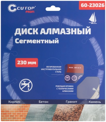Диск отрезной алмазный сегментный CUTOP 230х2,6х8,0х22,2 мм фото 2