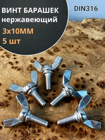 Винт-барашек М3х10 мм , нержавеющая сталь DIN 316 (5 шт.) фото 1
