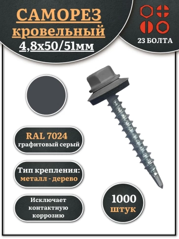 Саморез кровельный, 4,8х50/51 графитовый серый RAL7024 1000 шт фото 1