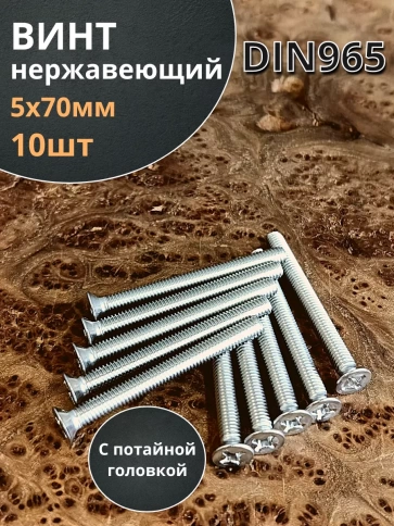 Винт нержавеющий 5х70 мм DIN 965 с потайной головкой ,10 шт фото 1