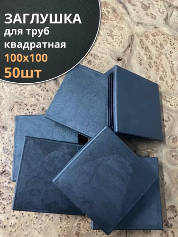 Заглушка для труб квадратная 100х100 мм черная, 50 шт. фото 1