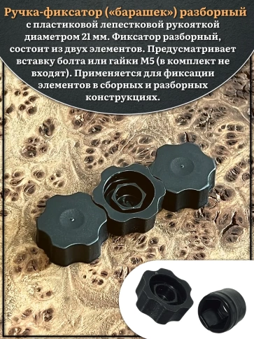 Ручка фиксатор барашек разборный d21 болт М5 (не в комплекте), 2 шт. фото 3