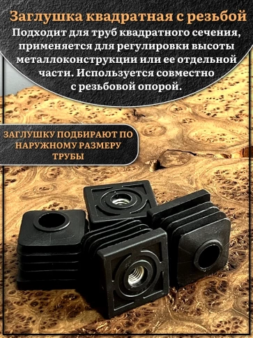 Заглушка для труб квадратная 40х40 мм с резьбой М8, 2 шт. фото 3