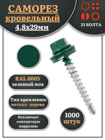 Саморез кровельный, 4,8х29 зеленый мох RAL6005 1000 шт фото 1