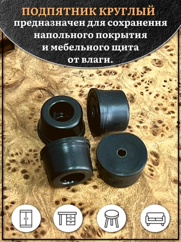 Подпятник круглый мебельный с отверстием 13х6х3 мм, 30 шт фото 3