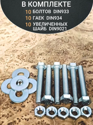 Болт нержавеющий 6х45 мм DIN933 с гайкой и шайбой, 10шт. фото 4