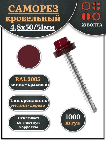 Саморез кровельный, 4,8х50/51 винно-красный RAL3005 1000 шт фото 1