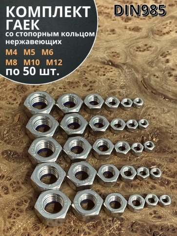 Гайка со стоп кольцом М4,5,6,8,10,12 нержавеющая (по 50шт) фото 1