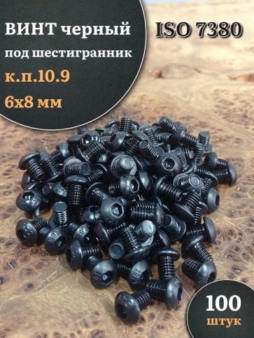 Винт чёрный 6х8 ISO 7380 под шестигранник к.п.10.9 фото 9
