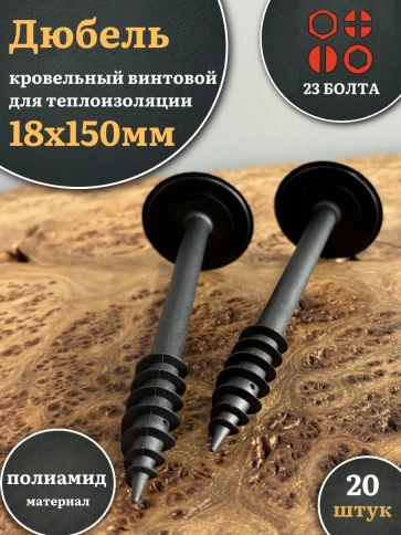 Дюбель кровельный винтовой для теплоизоляции 18х150 мм фото 5