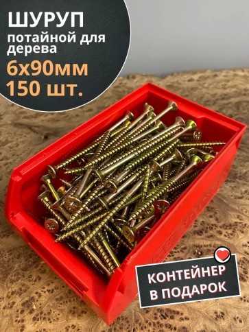 Шуруп потайной для дерева 6х90 ЖЦ, в контейнере, 150 шт. фото 1