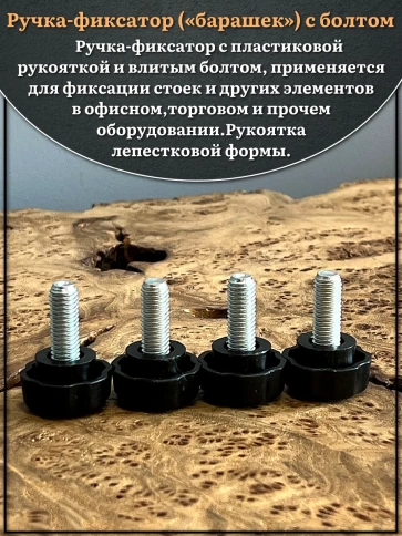 Ручка фиксатор барашек d 25 с болтом М8х20, 10 шт. фото 3