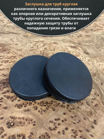Заглушка для труб круглая d 57 мм черная, 50 шт. фото 4