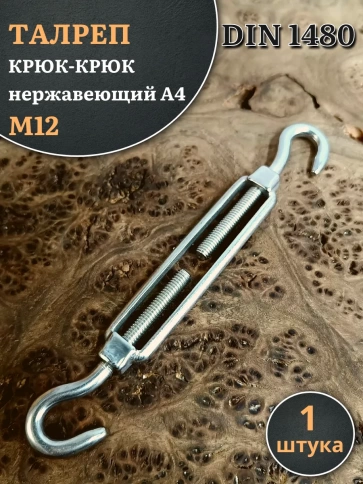 Талреп крюк-крюк нержавеющий А4 М12 DIN1480 фото 1