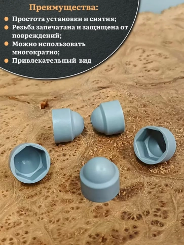 Колпачок на болт и гайку серый M10 (ключ 17 мм), 30 шт. фото 4
