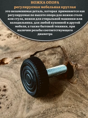 Ножка опора D25 М6х25 регулируемая мебельная круглая 4 шт фото 3