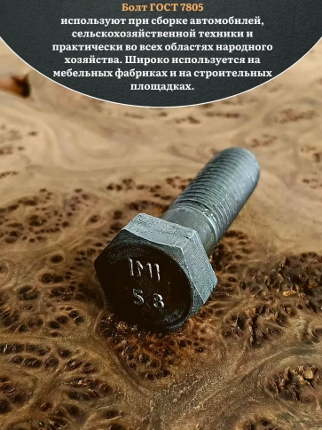 Болт без покрытия 18х50 мм ГОСТ 7805, 10 шт. фото 4