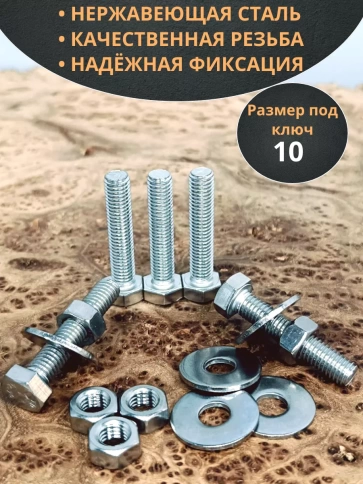 Болт нержавеющий 6х35 мм DIN933 с гайкой и шайбой, 10шт. фото 3