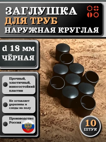 Заглушка для труб наружная круглая d 18 мм черная, 10 шт фото 1