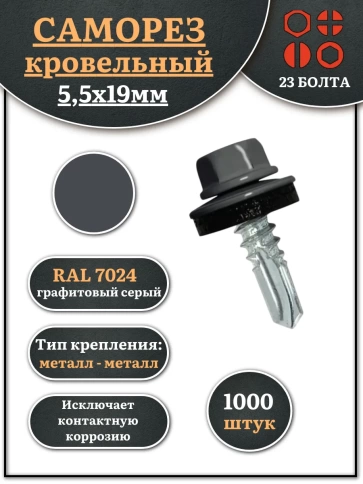 Саморез кровельный, 5,5х19 графитовый серый RAL7024 1000 шт фото 1