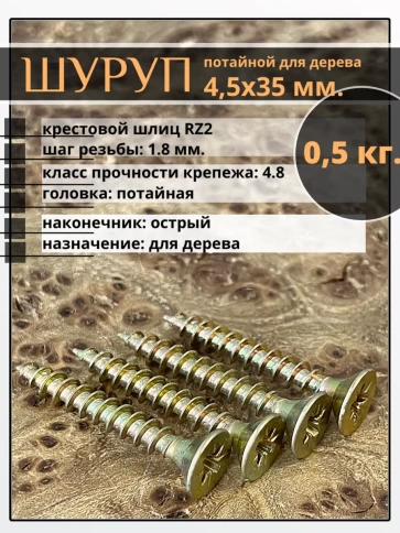 Шуруп саморез потайной для дерева 4,5х35 ЖЦ, 0,5 кг. фото 1