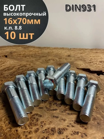 Болт высокопрочный М16х70 ОЦ к.п.8.8 DIN931 (10 шт.) фото 1