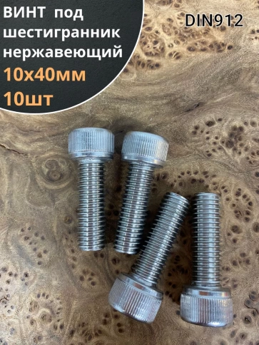 Винт нержавеющий шестигранник  М10х40, DIN912 ,10 шт фото 1