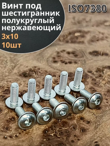 Винт нержавеющий под шестигранник 3х10 мм 7380 ,10 шт. фото 2