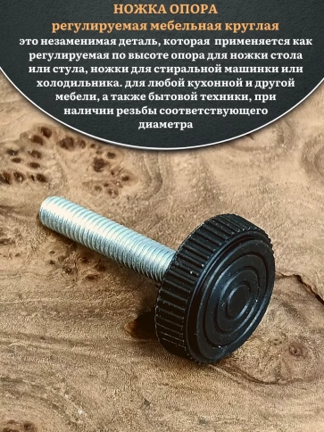 Ножка опора D25 М8х30 регулируемая мебельная круглая 4 шт фото 3