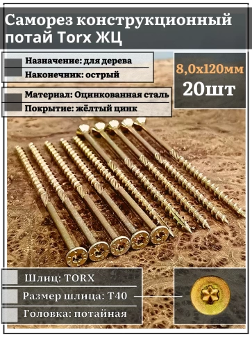 Саморез по дереву потайной Torx 8х120 ЖЦ, 20 шт. фото 1