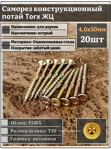 Саморез по дереву потайной Torx 4х50 ЖЦ, 20 шт. фото 1