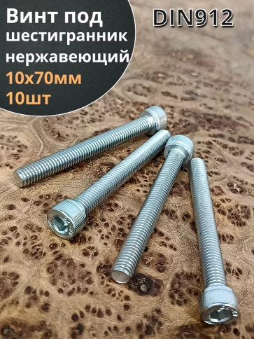 Винт нержавеющий шестигранник  М10х70, DIN912, 10 шт фото 1