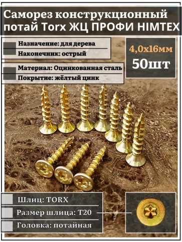 Саморез по дереву потайной Torx 4х16 ЖЦ, 50 шт. фото 1