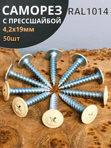 Саморез с прессшайбой 4,2х19 острый RAL1014 (бежевый), 50 шт. фото 1